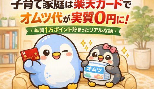 【子育て家庭の本音】楽天カードでオムツ代を実質0円にできた話｜年間1万ポイント貯まる理由