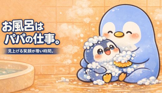 お風呂はパパの仕事。ちびペンとの“尊い時間”