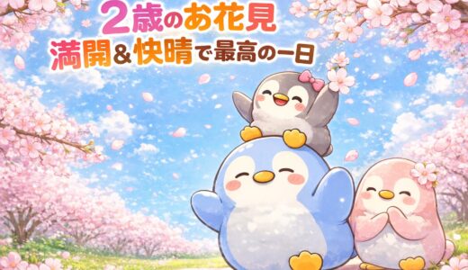 【2歳のお花見】満開＆快晴で最高の一日｜家族3人のゆるっと春の思い出
